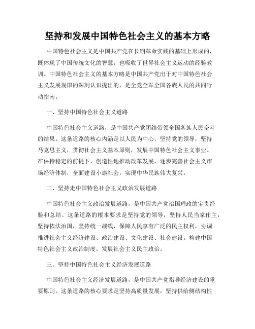 坚持和发展中国特色社会主义的基本方略