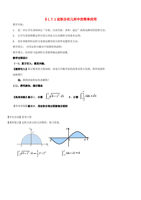 高中数学第一章导数及其应用1.7.1定积分在几何中的简单应用教案新人教A版选修2_