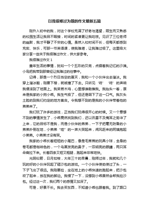 以我很难过为题的作文最新五篇