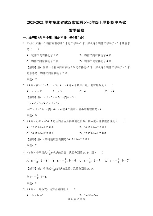 2020-2021学年湖北省武汉市武昌区七年级上学期期中考试数学试卷