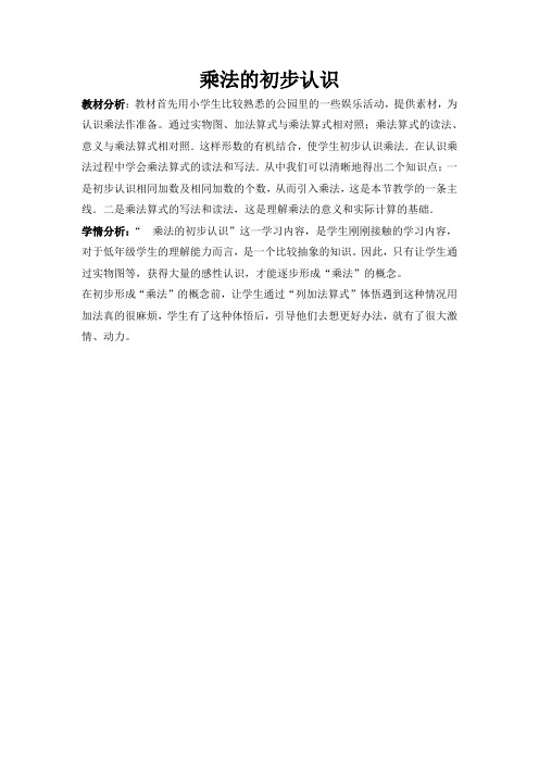 小学数学人教2011课标版二年级教材分析 学情分析