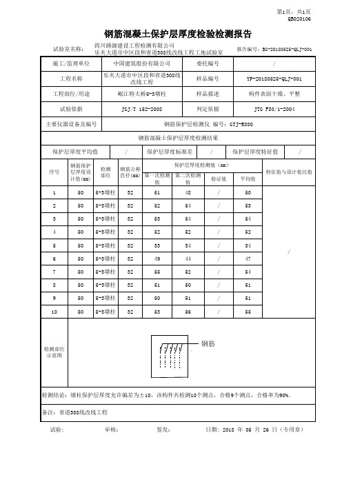 钢筋保护层厚度试验检测报告