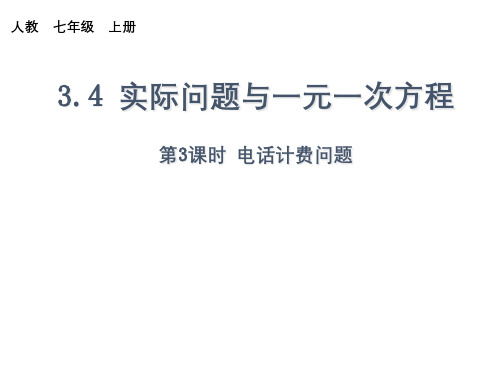 人教版电话计费问题-省公开课获奖课件市赛课比赛一等奖课件