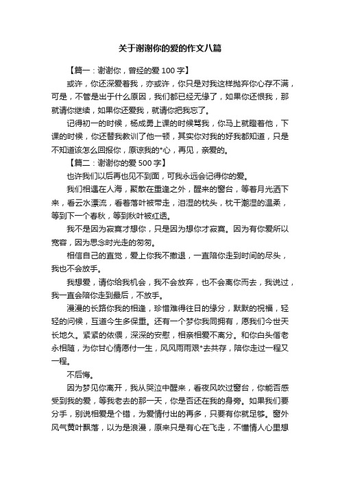 关于谢谢你的爱的作文八篇