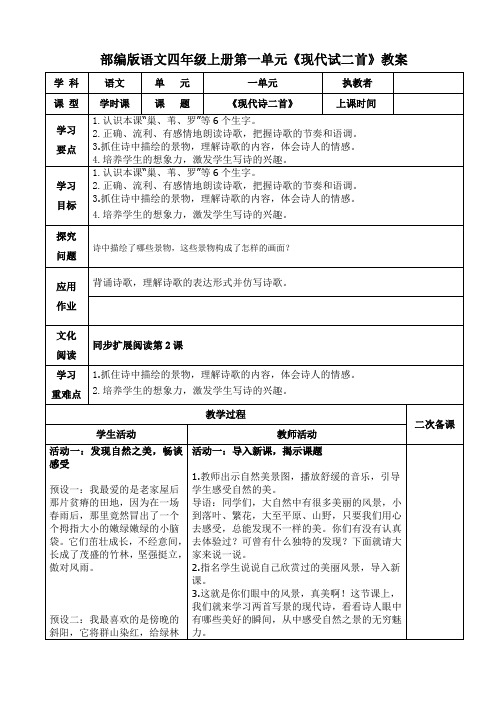 部编版语文四年级上册第一单元《现代诗二首》教案