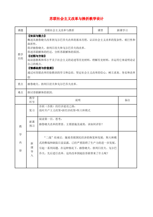 高二历史《苏联社会主义改革与挫折》教学设计