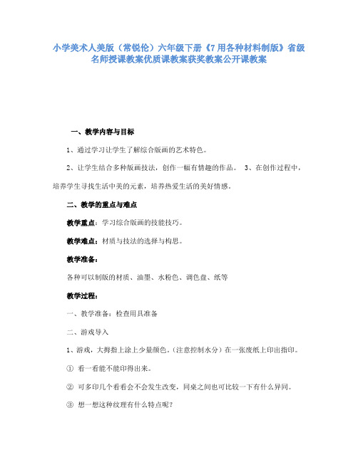 小学美术人美版(常锐伦)六年级下册《7用各种材料制版》省级名师授课教案优质课教案获奖教案公开课教案A7