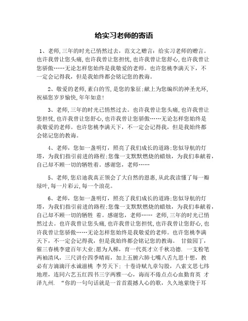 给实习老师的寄语