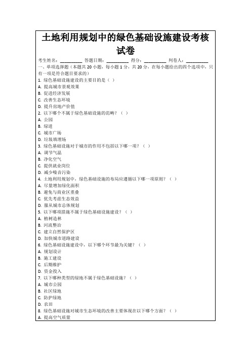 土地利用规划中的绿色基础设施建设考核试卷