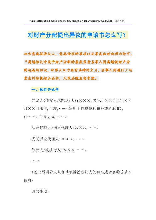 对财产分配提出异议的申请书怎么写？