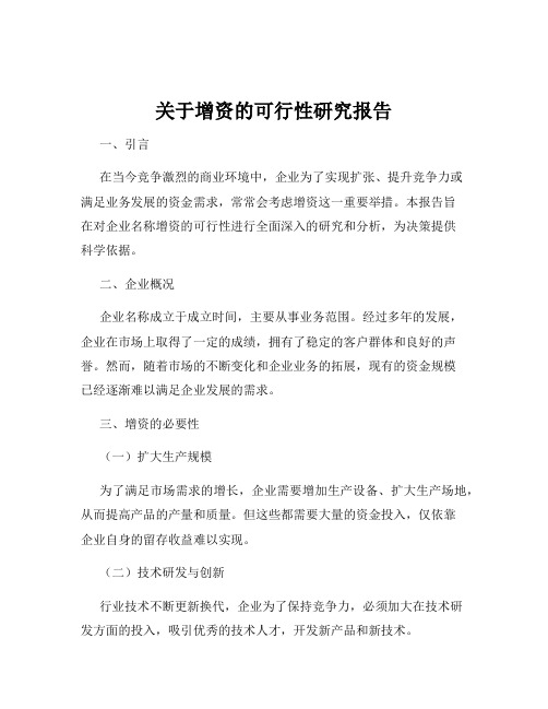 关于增资的可行性研究报告