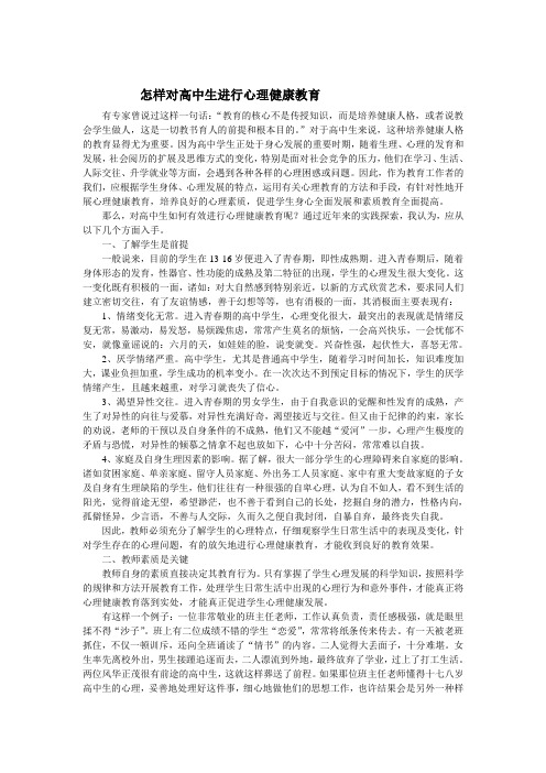 怎样对高中生进行心理健康教育