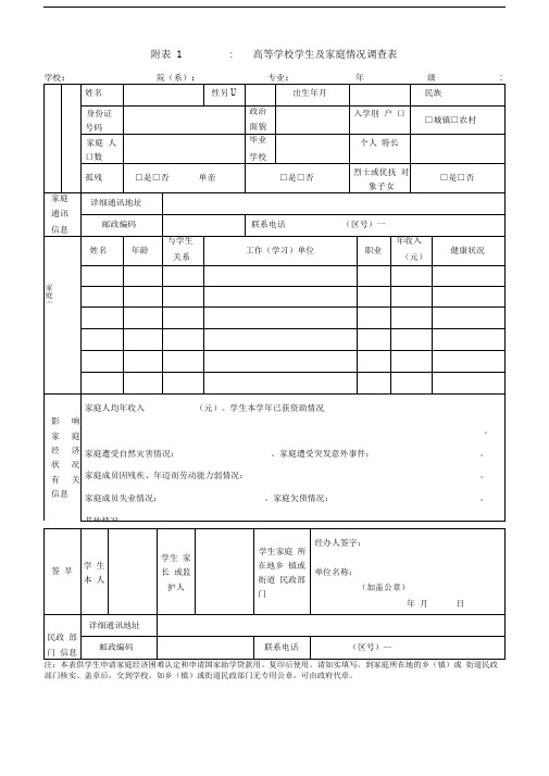 高等学校学生及家庭情况调查表(207版)