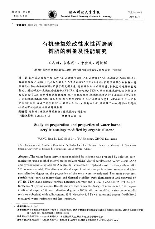 有机硅氧烷改性水性丙烯酸树脂的制备及性能研究