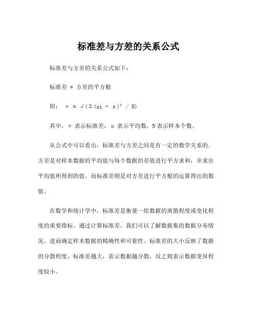 标准差与方差的关系公式