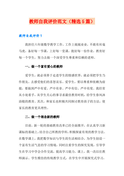 教师自我评价范文(精选5篇)