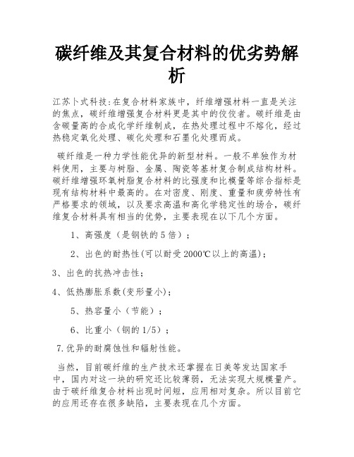 碳纤维及其复合材料的优劣势解析 