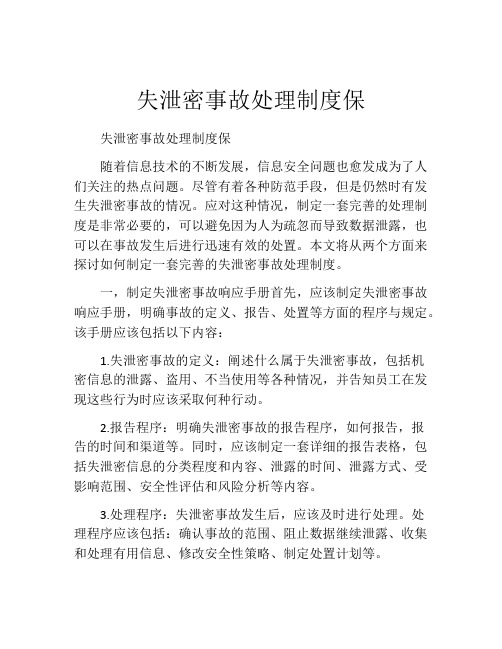 失泄密事故处理制度保