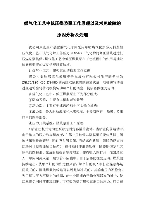 煤气化工艺中低压煤浆泵工作原理以及常见故障的原因分析及处理