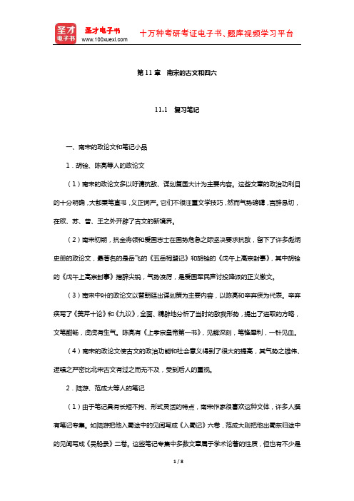 袁行霈《中国文学史》复习笔记及考研真题与典型题详解(南宋的古文和四六)