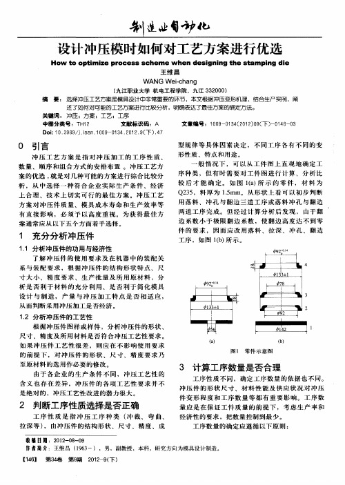 设计冲压模时如何对工艺方案进行优选