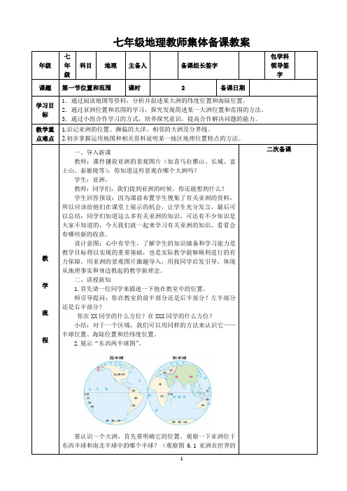 七年级地理教师集体备课教案亚洲的位置和范围