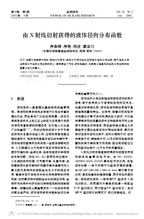 由X射线衍射获得的液体径向分布函数