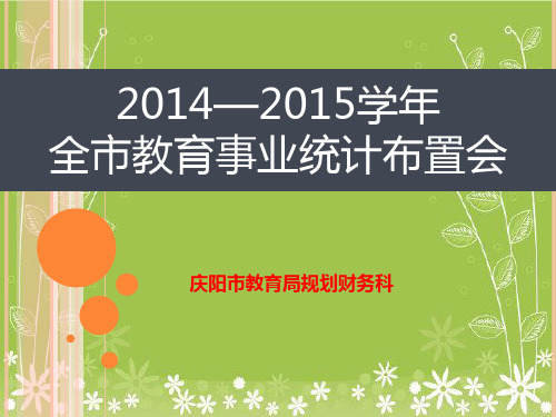 义1-1-年教育事业统计培训资料幻灯片PPT