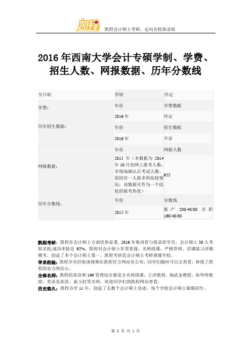 2016年西南大学会计专硕学制、学费、招生人数、网报数据、历年分数线