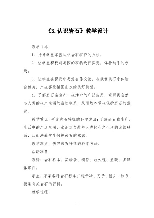 《3.认识岩石》教学设计