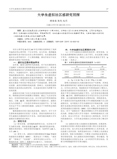 大学生虚拟社区感研究初探