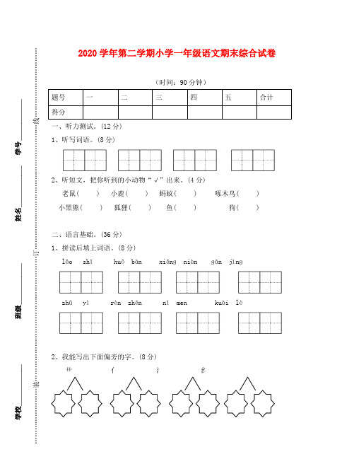 一年级语文第二学期期末试卷及答案含听力材料