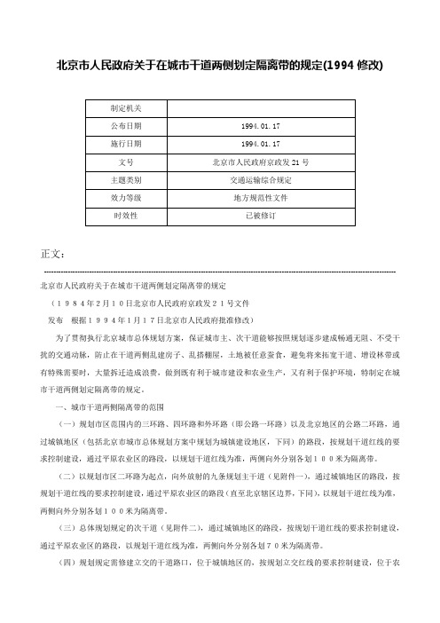 北京市人民政府关于在城市干道两侧划定隔离带的规定(1994修改)-北京市人民政府京政发21号