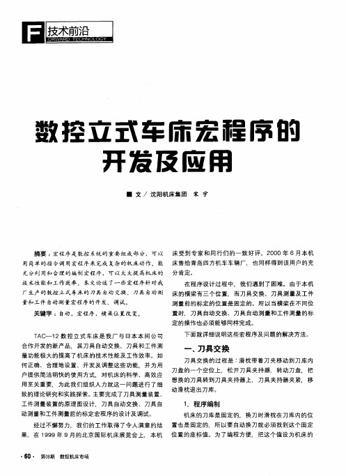 数控立式车床宏程序的开发及应用