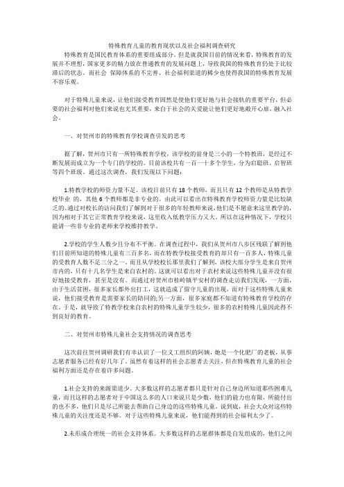 特殊教育儿童的教育现状以及社会福利调查研究