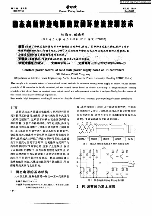 固态高频焊接电源的双闭环整流控制技术