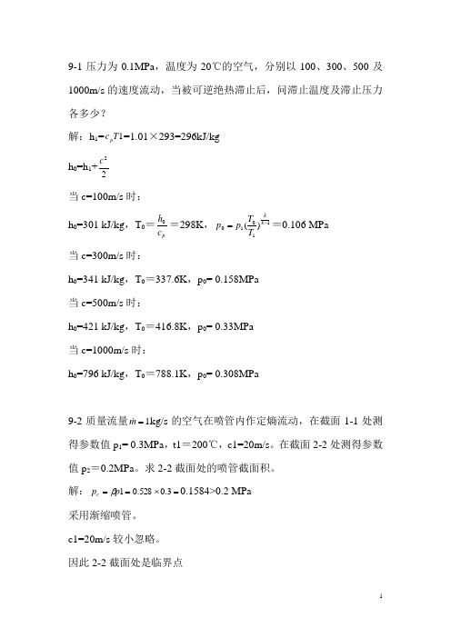 工程热力学课后作业答案chapter9