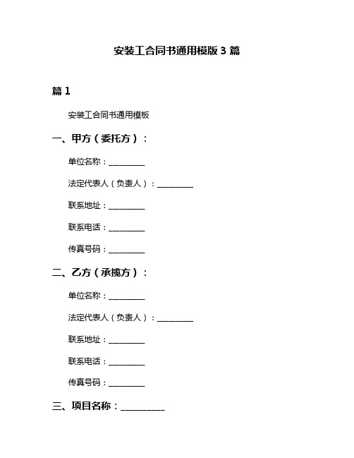 安装工合同书通用模版3篇