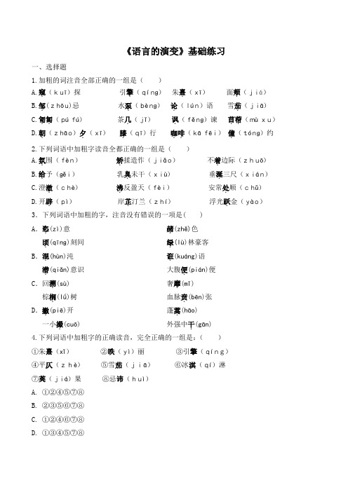 苏教版高中语文必修三 第1专题 《语言的演变》基础练习1