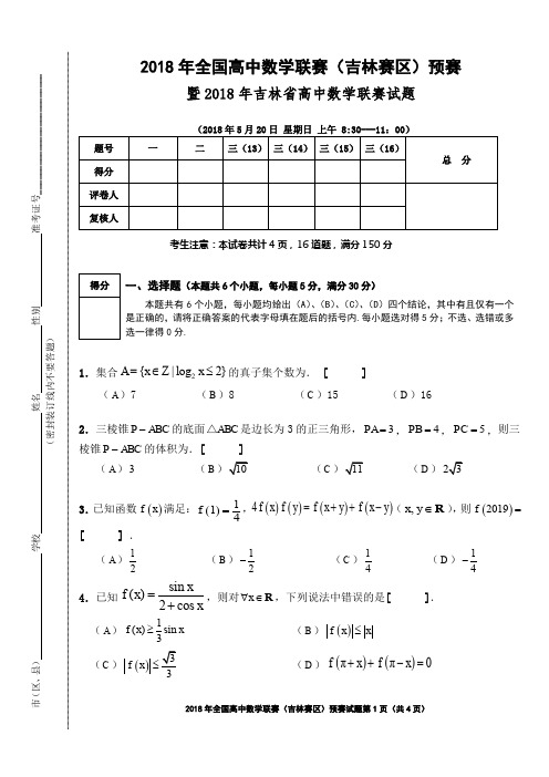 2018全国高中数学预赛试题