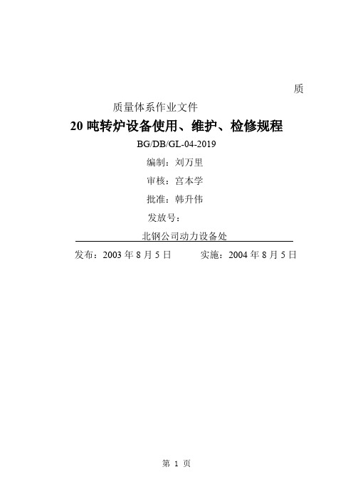 20吨转炉设备使用、维护、检修规程38页