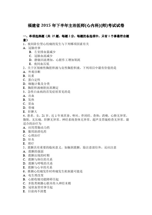福建省2015年下半年主治医师(心内科)(师)考试试卷