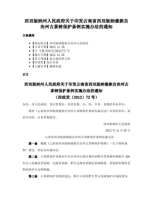 西双版纳州人民政府关于印发云南省西双版纳傣族自治州古茶树保护条例实施办法的通知