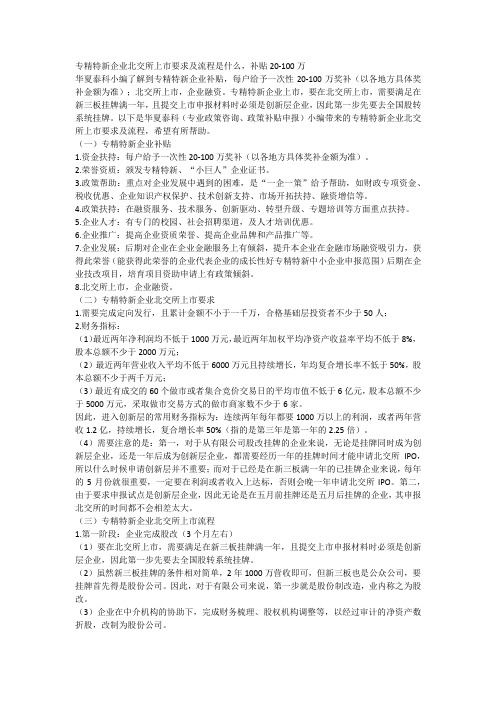 专精特新企业北交所上市要求及流程是什么