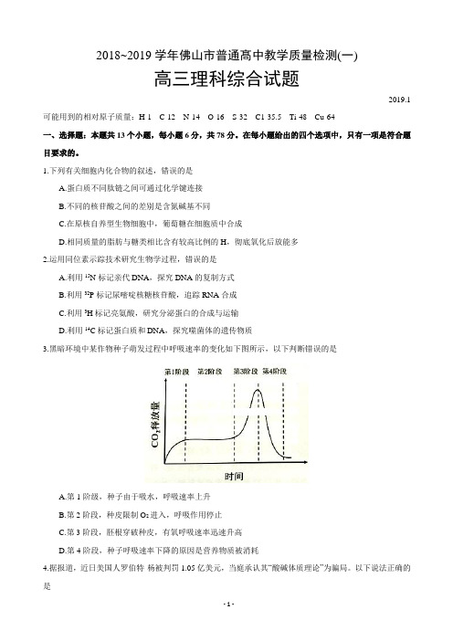 2019届广东省佛山市高三教学质量检测(一)理科综合试卷