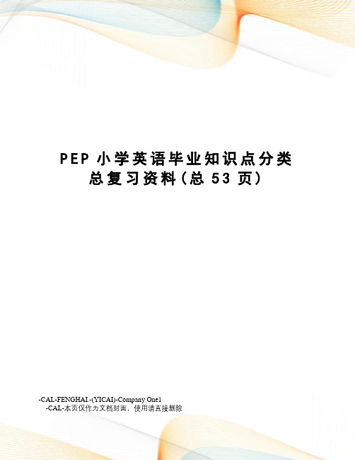 PEP小学英语毕业知识点分类总复习资料