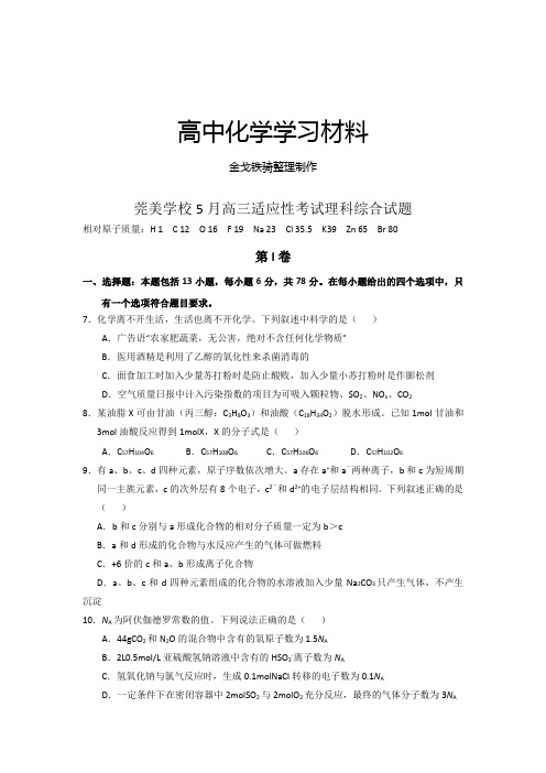 高考化学复习莞美学校5月高三适应性考试理科综合试题