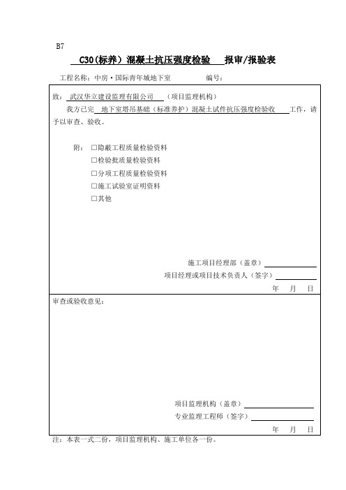 (混凝土试块)报验申请表