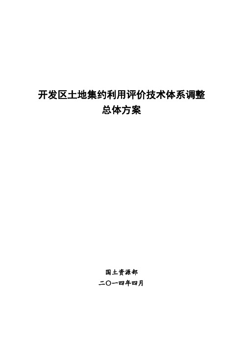 开发区土地集约利用评价技术体系调整总体方案(发布稿)