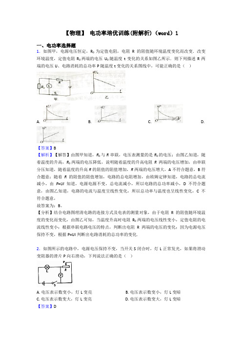 【物理】 电功率培优训练(附解析)(word)1